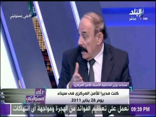 علي مسؤليتي - اللواء ماجد نوح: تم إطلاق نار بأسلحة نارية وأر بي جي علي قسم الشيخ زويد يوم 28 يناير