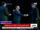 صدي البلد | الرئيس السيسي يكرم عدداً من ضباط الشرطة المصرية في عيدهم