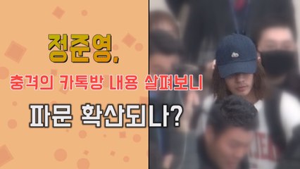 정준영 충격의 카톡방 내용 살펴보니... 파문 확산되나