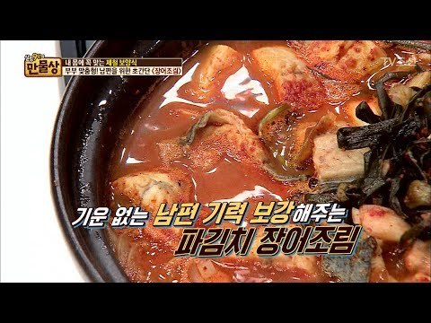 힘이 불끈! 초간단 ‘파김치 장어조림’! [만물상 194회] 20170528