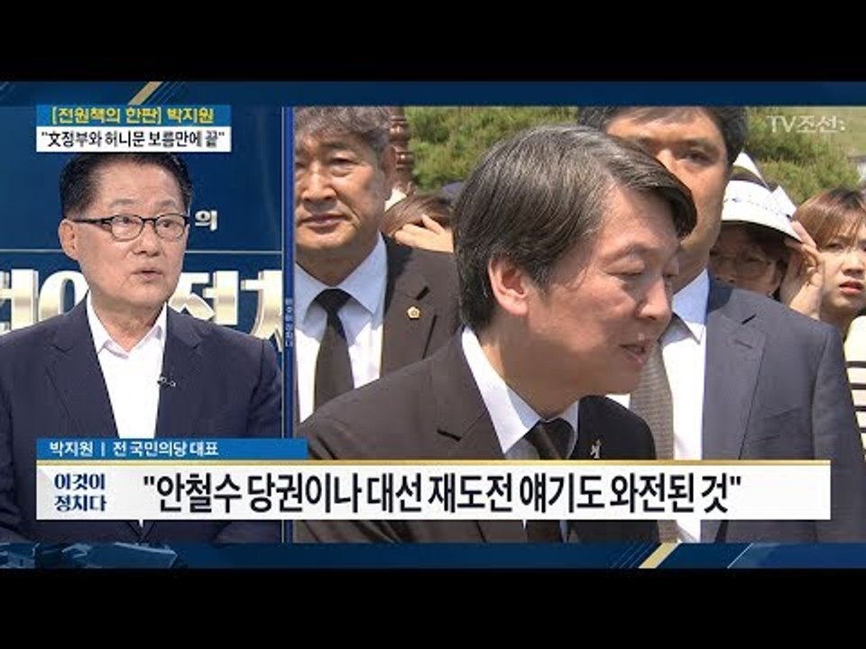 안철수 '대선 재도전' 발언은 와전? [전원책의 이것이 정치다] 152회 20170530