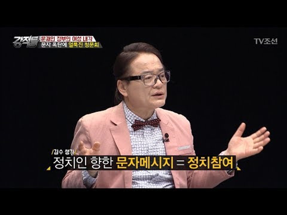 청문회장에 쏟아진 수많은 문자 폭탄 [강적들] 185회 20170531