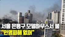 [현장] 서울 불광역 인근 모델하우스서 불…