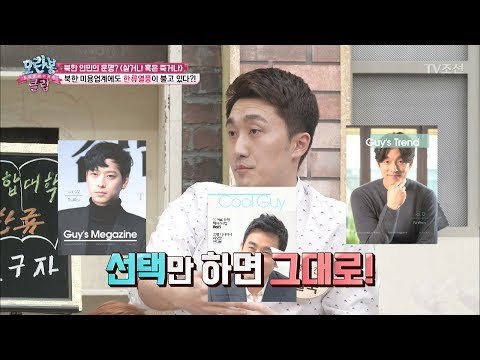 북한 미용실에 한류열풍이 불고 있다? [모란봉 클럽] 90회 20170603