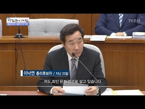 이낙연 총리후보의 청문회 쟁점! [광화문의 아침] 490회 20170529