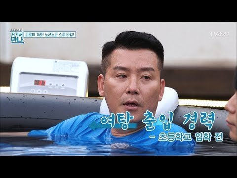 현우, 수로, 현석의 목욕탕 추억! [아재독립만세 거기서 만나] 5회 20170530