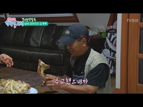 피라미드집 안에서 먹는 쫄깃한 백숙! [행복한 저녁] 32회 20170531