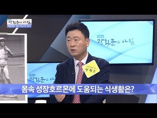 성장호르몬의 분비에 도움이 되는 습관들! [광화문의 아침] 492회 20170531