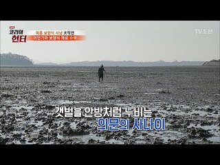 홀로 갯벌을 누비는 남자의 정체는? [뉴 코리아 헌터] 53회 20170605