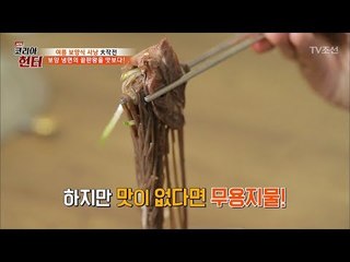 8가지 약초가 들어간 보양 냉면의 끝판왕! [뉴 코리아 헌터] 53회 20170605