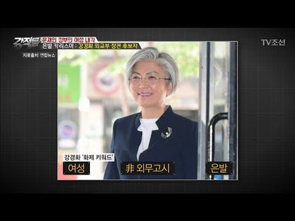 非외무고시 강경화 외교부 장관 후보자! [강적들] 185회 20170531