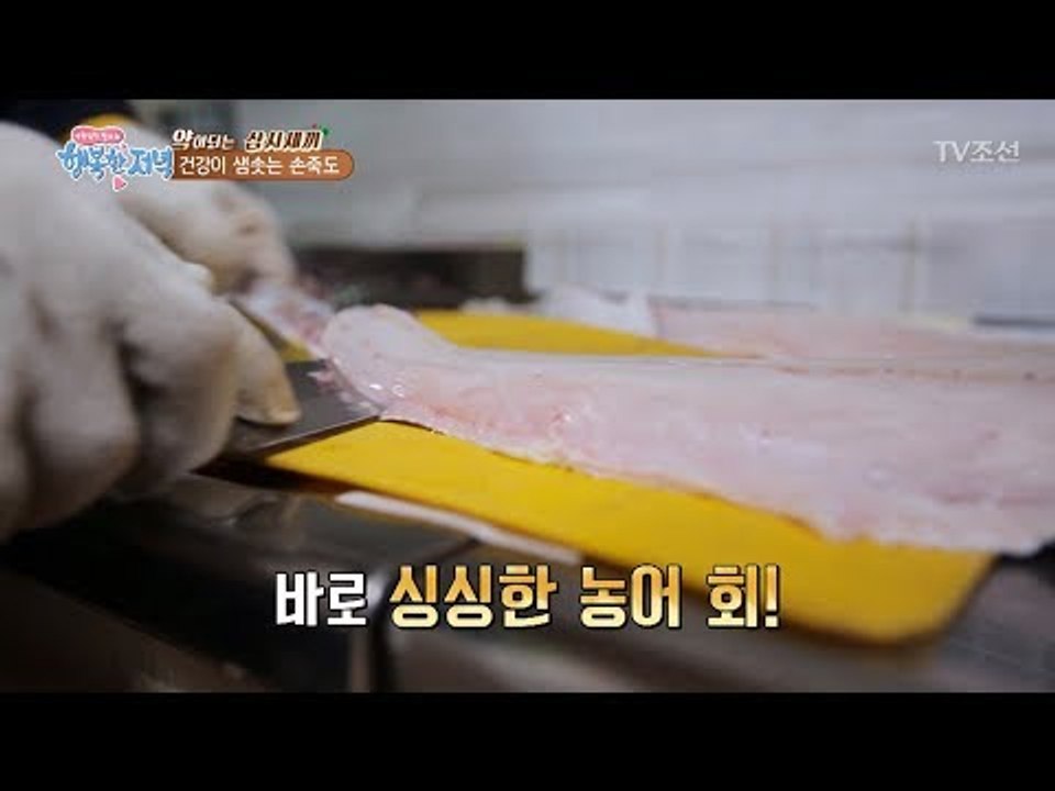 싱싱한 농어회의 엄청난 맛 대공개 [행복한 저녁] 36회 20170606