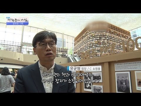 쇼핑몰 안에 도서관이 있다?! [광화문의 아침] 494회 20170602