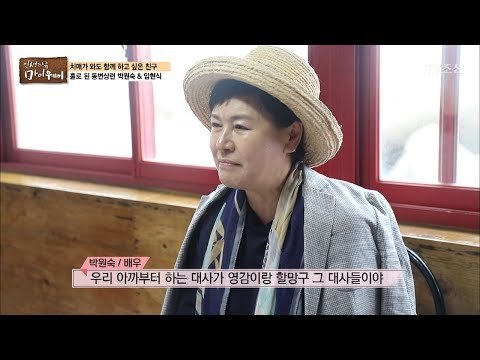 박원숙-임현식, 진짜 친구란 이런 것 [마이웨이] 49회 20170608