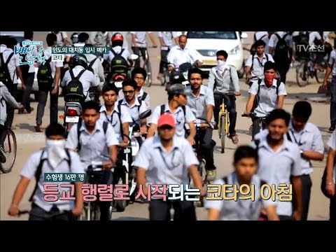스타 강사 최진기, 인도 입시의 메카 코타에 가다! [배낭 속에 인문학] 3회 20170606