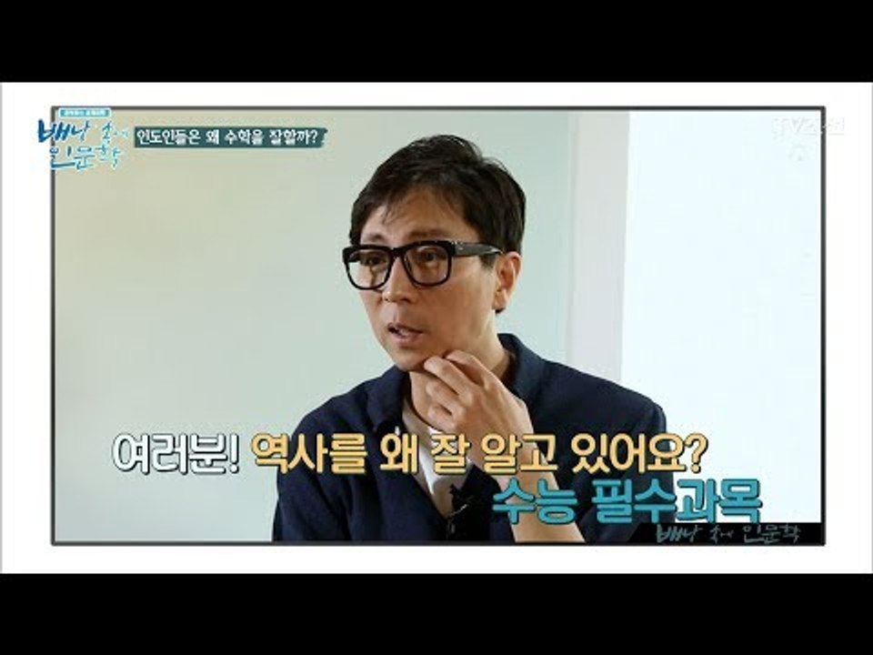 인도인들이 수학을 잘하는 이유는? [배낭 속에 인문학] 3회 20170606