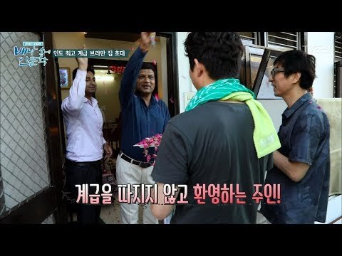 인도 최고 계급 브라만 집에 초대받은 최진기, 정준호! [배낭 속에 인문학] 2회 20170530