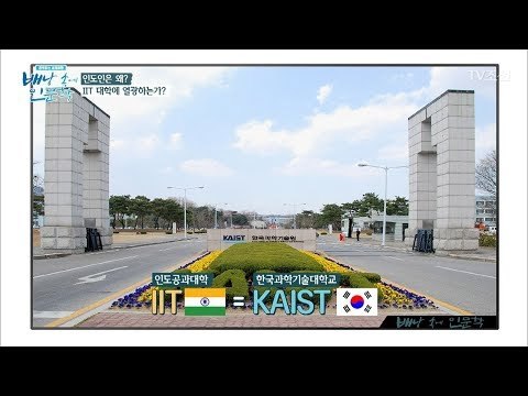 인도 최고의 대학 IIT, 인생역전의 지름길! [배낭 속에 인문학] 3회 20170606