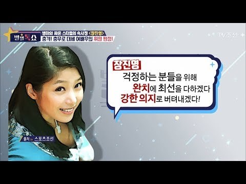 암투병으로 떠나간 장진영의 투병기! [별별톡쇼] 8회 20170602