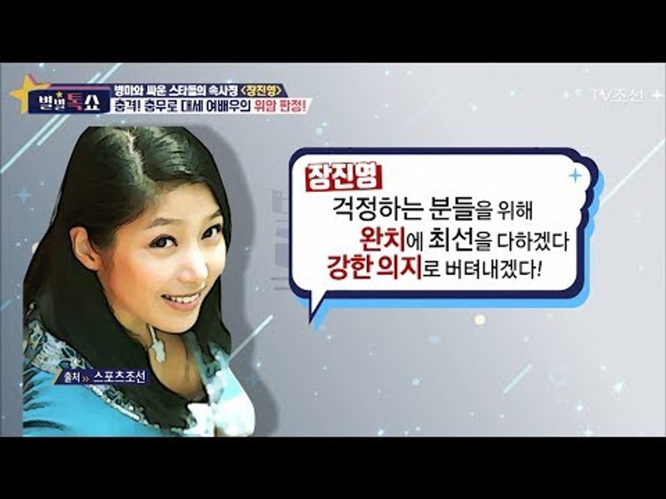 암투병으로 떠나간 장진영의 투병기! [별별톡쇼] 8회 20170602