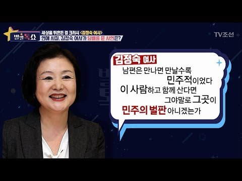 김정숙 여사가 담배를 문 사연은? [별별톡쇼] 9회 20170609