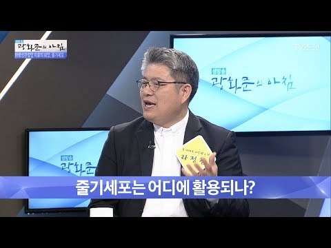 줄기세포, 이렇게나 많이 이용된다?! [광화문의 아침] 494회 20170602