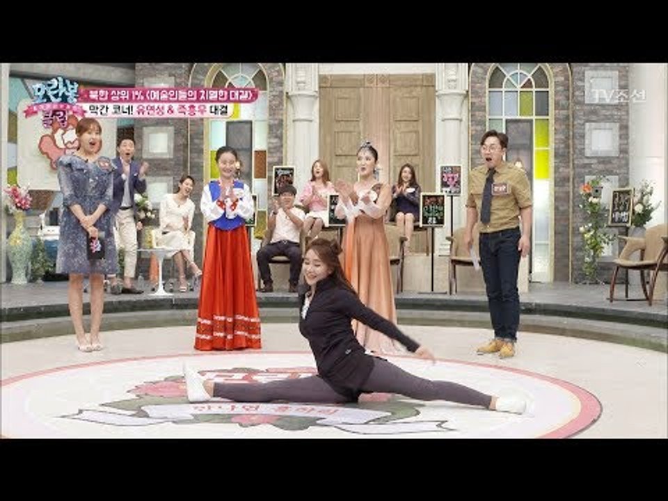 북한 예술인들의 유연성 대결! [모란봉 클럽] 91회 20170610