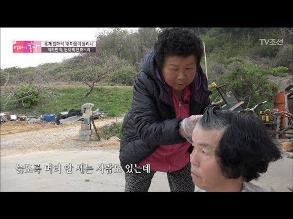 며느리에게 직접 염색해주는 엄마! [엄마의 봄날] 91회 20170604