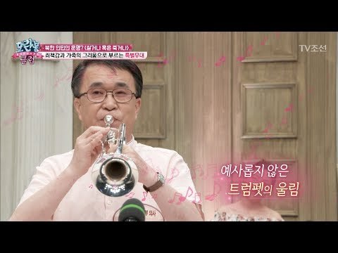 북한 회원의 트럼펫 특별무대! [모란봉 클럽] 90회 20170603