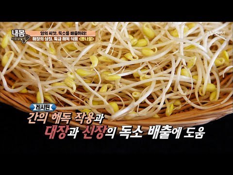 특급 해독 식품! 콩나물! [내 몸 사용설명서] 156회 20170609
