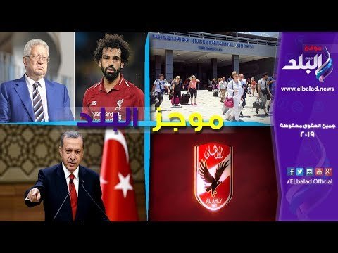 صدى البلد | موجز البلد: السيسي يصل ألمانيا.. رسالة مرتضى لمحمد صلاح.. رحلة طيران روسية لمطار الغردقة