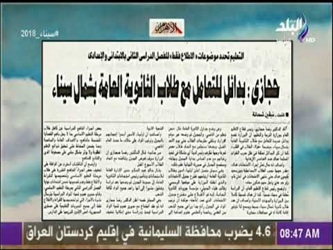 صباح البلد - التعليم بدائل للتعامل مع طلاب الثانوية العامة بشمال سيناء