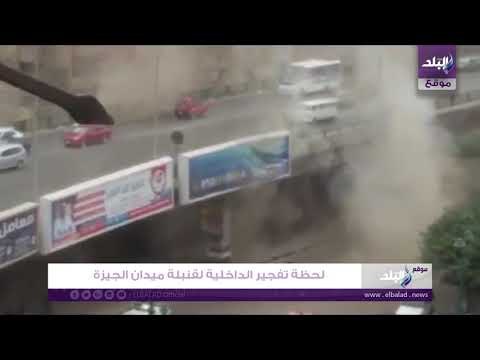 صدى البلد | لحظة تفجير الداخلية لقنبلة ميدان الجيزة