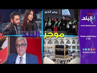 موجز البلد | تشييع جثامين شهداء الدرب الأحمر .. 2 كيلو أحجار ببطن مريض