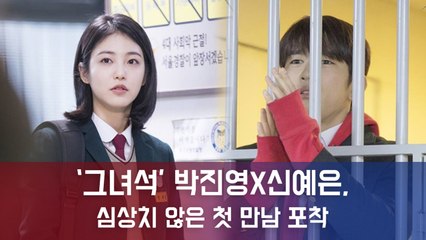 '사이코메트리 그녀석' 박진영-신예은, 심상치 않은 첫 만남 포착..."단짠 케미 폭발"