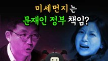 [엠빅뉴스] '미세먼지 대란' 중국 책임일까, 정부의 실책 때문일까? 토론 배틀