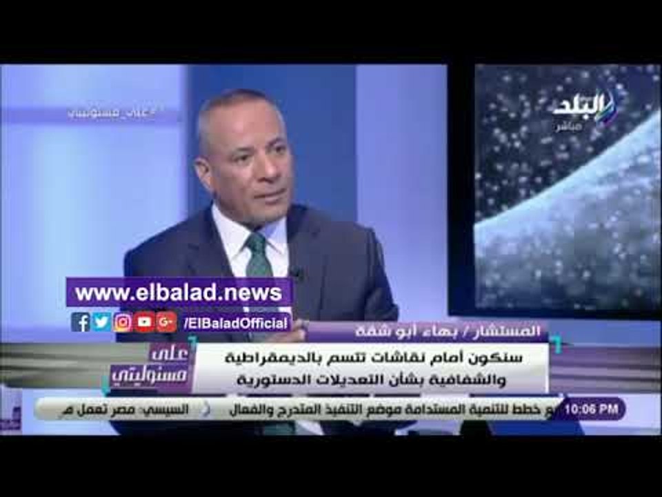 صدى البلد | أبو شقة: تعديل الدستور ليس بدعة