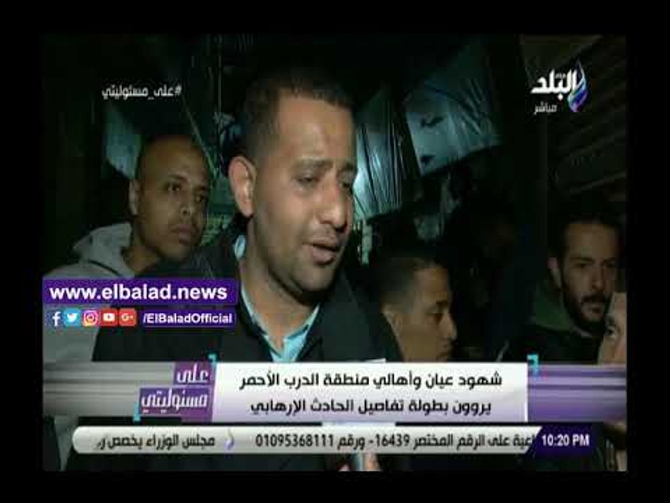 صدي البلد | شهود عيان وأهالي منطقة الدرب الأحمر يروون بطولة تفاصيل الحادث الإرهابي
