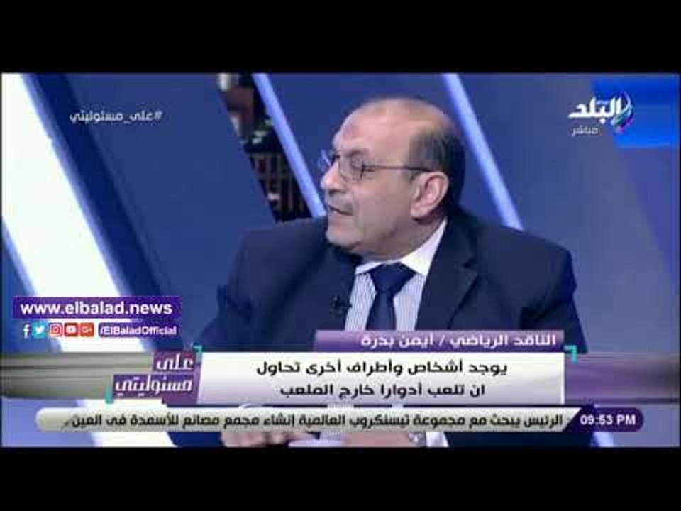 صدى البلد | أيمن بدرة عن ظاهرة التحفيل بين جمهوري الأهلي والزمالك: تدعم الإرهاب