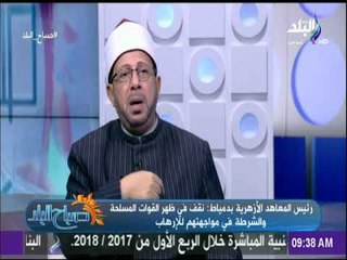 صباح البلد - الشيخ عبد العزيز النجار : «الدواعش ليسوا مجاهدين ولا شهداء.. ويطبق علهم حد الحرابه»