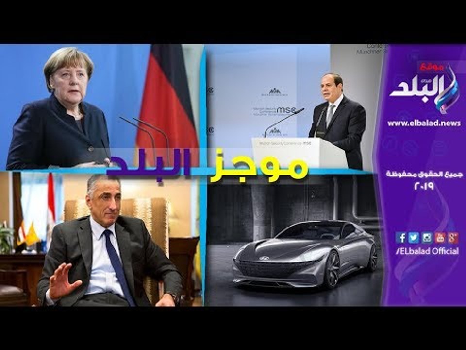صدى البلد | موجز البلد: السيسي يرحب باستئناف عمل مرسيدس.. وتخفيض فائدة قروض الشباب إلى 5%‎
