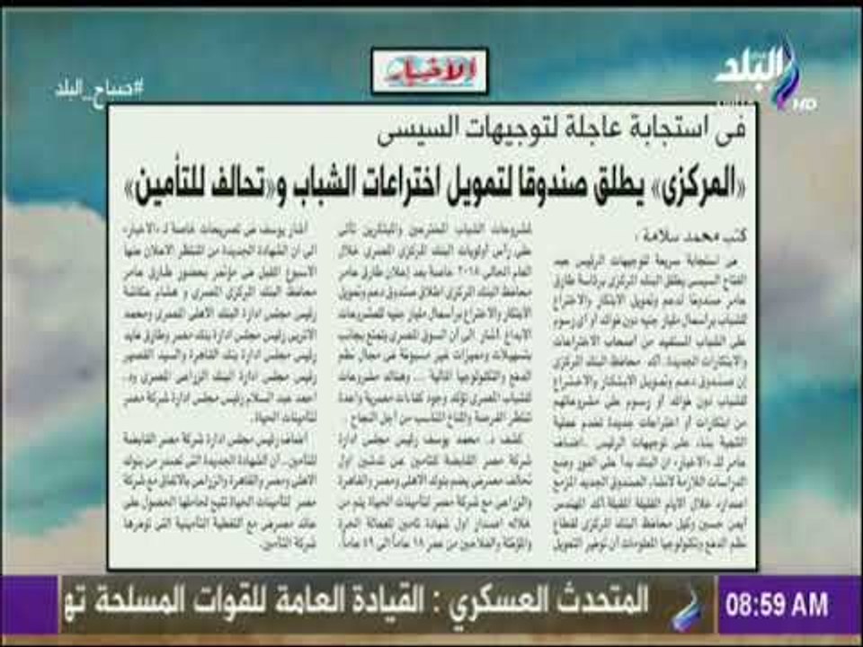 صباح البلد - البنك المركزى يطلق صندوقا لتمويل ا...