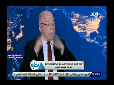 صدي البلد | النمنم: الأزهر خاض معركة ضارية مع جماعة الأخوان الإرهابية..فيديو