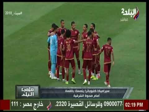 الاستديو التحليلي لمباراة سيراميكا كليوباترا- الشرقية | ملعب البلد