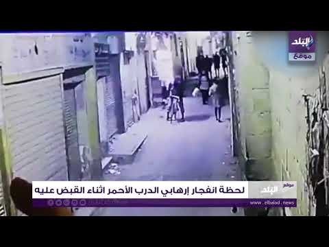 صدي البلد | لحظة انفجار إرهابي الدرب الأحمر اثناء القبض عليه