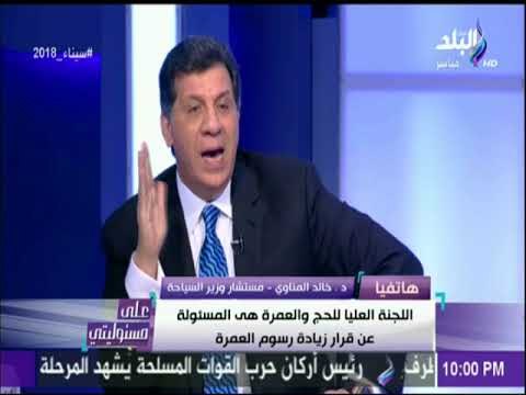 مستشار وزير السياحة :«انا مشفق على أشرف شيحه بيدافع عن قرار العمرة وهو مش مقتنع بيه» | على مسئوليتي