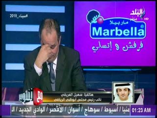 سهيل العريفي: «حرصنا على لعب السوبر الإماراتي الموسم قبل الماضي في مصر» | مع شوبير