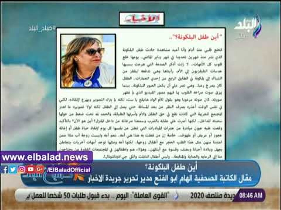 صدي البلد | صباح البلد يستعرض مقال إلهام أبو الفتح بعنوان أين طفل البلكونة