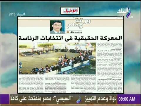 صباح البلد - المعركة الحقيقية فى انتخابات الرئاسة مقال للكاتب الصحفى ياسر رزق بجريدة الاخبار