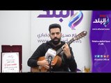 صدي البلد | محمد سراج يغني العنب بطريقة رومانسية